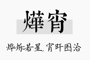 烨宵名字的寓意及含义