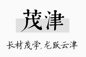 茂津名字的寓意及含义