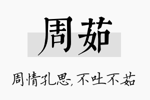 周茹名字的寓意及含义