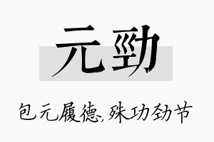 元劲名字的寓意及含义