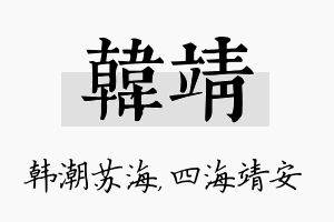 韩靖名字的寓意及含义