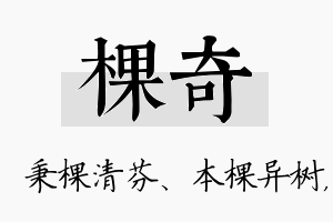 棵奇名字的寓意及含义