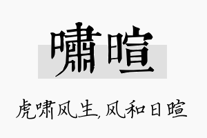 啸暄名字的寓意及含义