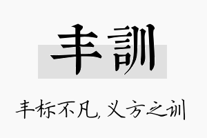 丰训名字的寓意及含义