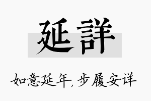 延详名字的寓意及含义