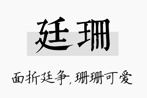 廷珊名字的寓意及含义