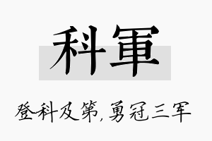 科军名字的寓意及含义