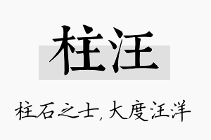 柱汪名字的寓意及含义