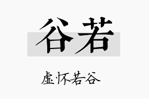 谷若名字的寓意及含义