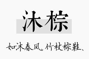 沐棕名字的寓意及含义