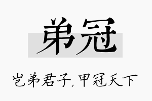 弟冠名字的寓意及含义