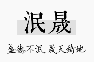 泯晟名字的寓意及含义