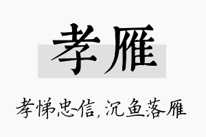 孝雁名字的寓意及含义