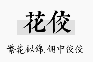 花佼名字的寓意及含义