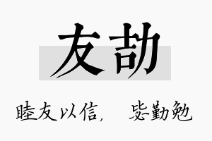 友劼名字的寓意及含义