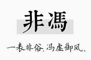 非冯名字的寓意及含义