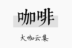 咖啡名字的寓意及含义