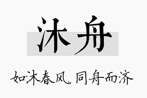 沐舟名字的寓意及含义