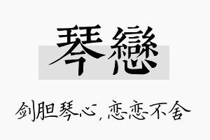 琴恋名字的寓意及含义