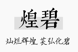 煌碧名字的寓意及含义