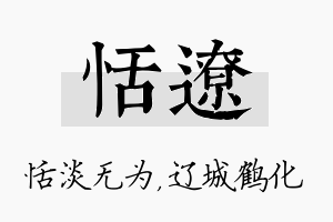 恬辽名字的寓意及含义