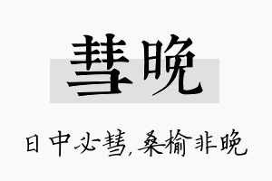 彗晚名字的寓意及含义