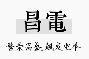 昌电名字的寓意及含义