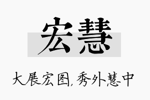 宏慧名字的寓意及含义