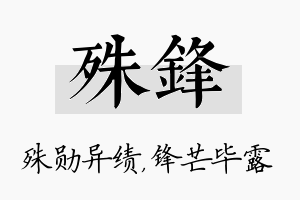 殊锋名字的寓意及含义