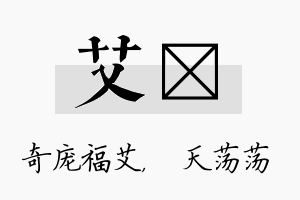 艾浛名字的寓意及含义