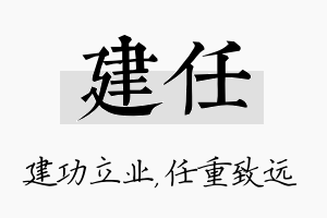 建任名字的寓意及含义