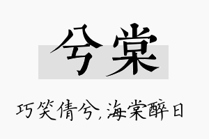 兮棠名字的寓意及含义