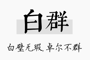 白群名字的寓意及含义