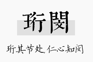 珩闵名字的寓意及含义