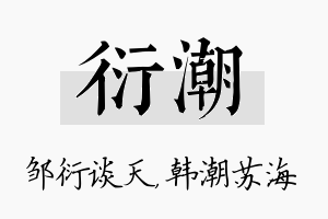 衍潮名字的寓意及含义