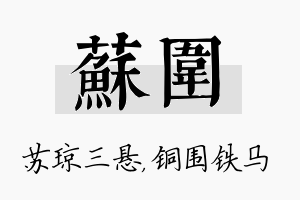 苏围名字的寓意及含义