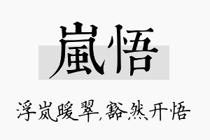 岚悟名字的寓意及含义