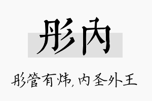 彤内名字的寓意及含义