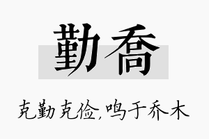 勤乔名字的寓意及含义