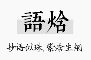 语焓名字的寓意及含义