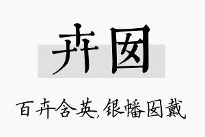 卉囡名字的寓意及含义