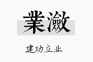 业潋名字的寓意及含义