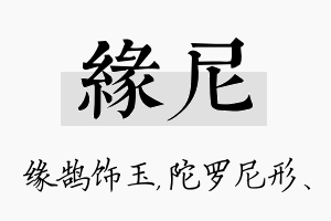 缘尼名字的寓意及含义