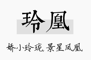 玲凰名字的寓意及含义