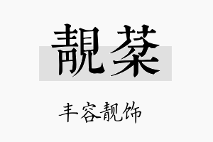 靓棻名字的寓意及含义