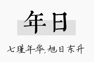 年日名字的寓意及含义