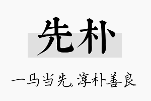 先朴名字的寓意及含义