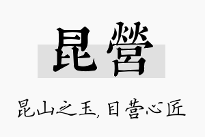 昆营名字的寓意及含义