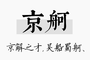 京舸名字的寓意及含义