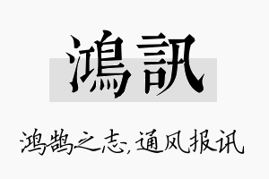 鸿讯名字的寓意及含义